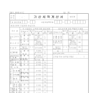 가산세액계산서 (1) 가산세액계산서 (1)